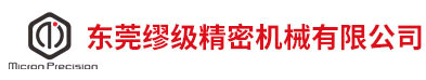缪级精密机械